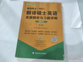 翻译硕士（MTI）翻译硕士英语真题解析与习题详解（第3版套装共2册）