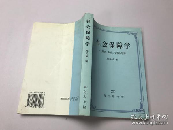 社会保障学:理念、制度、实践和思辨