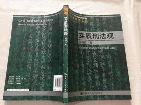 “十一五”国家重点图书出版规划法律科学文库：实质刑法观