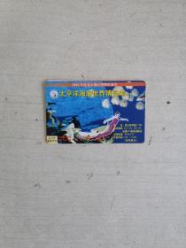 太平洋海底世界博物馆【2002年度北京地区博物馆通票】