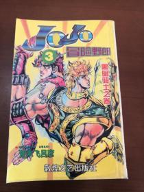 JOJO奇妙冒险野郎 3