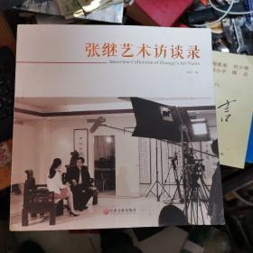 张继艺术访谈录