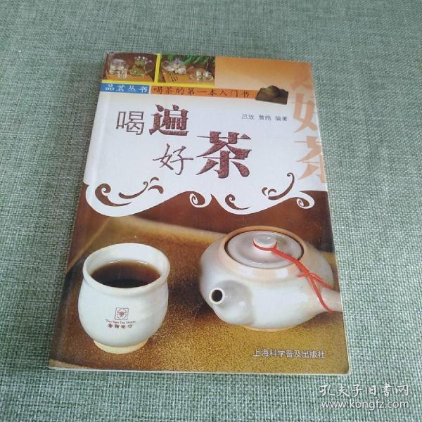 喝遍好茶