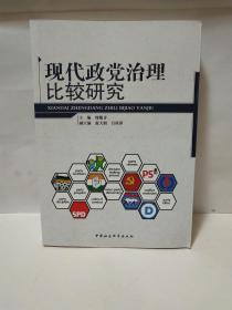 现代政党治理比较研究