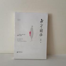 衣不蔽体：二十世纪中国人的服饰与身体