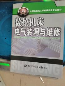 全国高级技工学校数控类专业教材：数控机床电气装调与维修