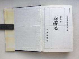 中国古典文学名著丛书《红楼梦》、《三国演义》、《水浒传》、《西游记》（4册合售）