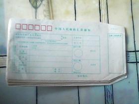 中国人民邮政汇款通知封（9个）未使用