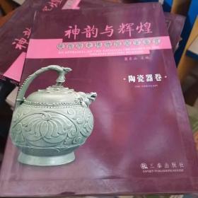 神韵与辉煌：陕西历史博物馆国宝鉴赏：陶瓷器卷