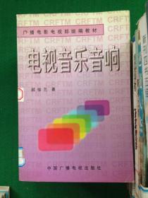 广播电影电视部统编教材：电视音乐音响（修订版）