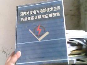 国内外发电三项新技术应用与装置设计标准应用图集 三