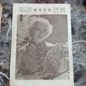 号外画报，第三百五十一期，民国廿三年十二月十九日（随时报附送）