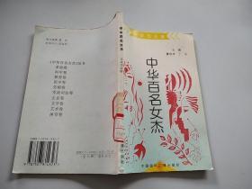 中华百名女杰 军政司法卷