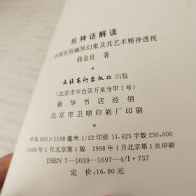 后神话解读:中国民俗幽冥幻象及其艺术精神透视