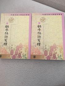 顧亭林詩箋注（全二冊）