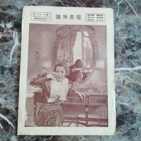 号外画报，第三百八十七期，民廿四年一月廿四日（随时报附送）