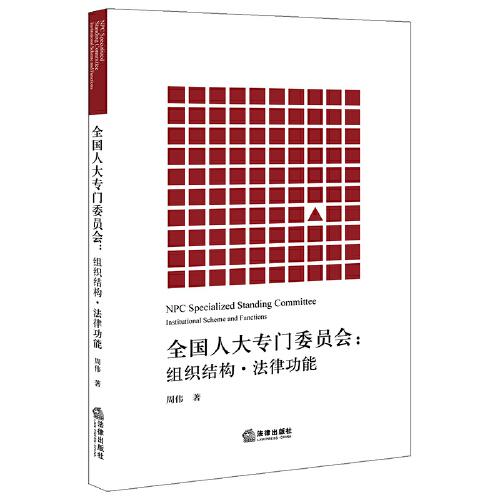 全国人大专门委员会：组织结构·法律功能