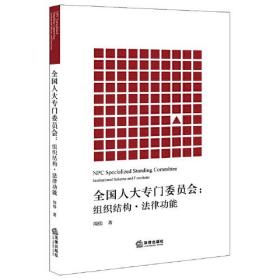 全国人大专门委员会：组织结构·法律功能