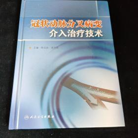 冠状动脉分叉病变介入治疗技术