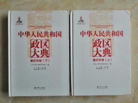 中国政区大典--《中华人民共和国政区大典•重庆卷》--全1册---虒人荣誉珍藏