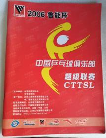 2006 鲁能杯  中国乒乓球俱乐部  超级联赛CTTSL