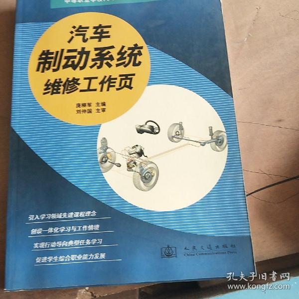 汽车运用与维修专业技能型紧缺人才培养培训教材：汽车制动系统维修工作页