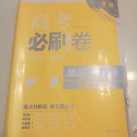 理想树67高考 2019版 高考必刷卷 单元提升卷 数学（理） 高考一轮复习