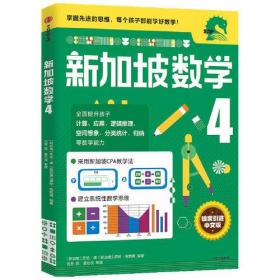 新加坡数学.4