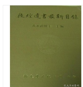 敦煌遺書新目錄 台湾1986年出版 0H14a