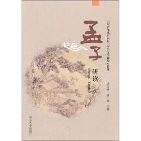 孟子研读