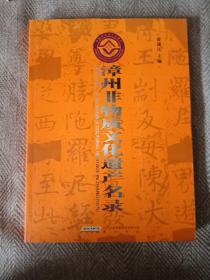 漳州非物质文化遗产名录