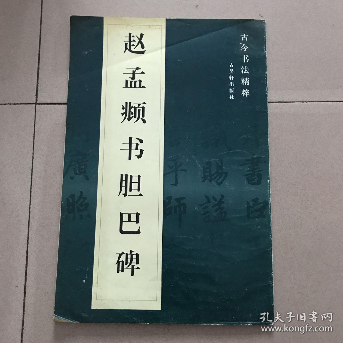 赵孟頫书胆巴碑（古今书法精粹）