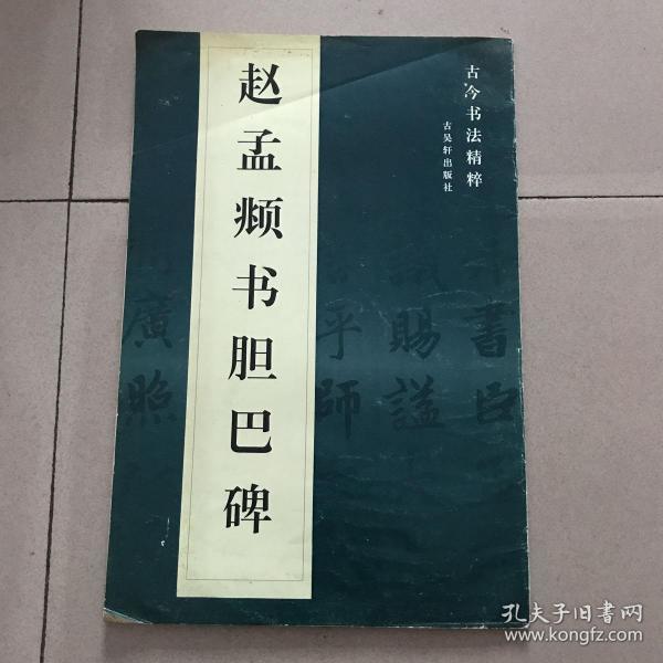 赵孟頫书胆巴碑（古今书法精粹）