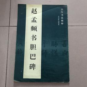 赵孟頫书胆巴碑（古今书法精粹）