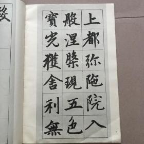 赵孟頫书胆巴碑（古今书法精粹）
