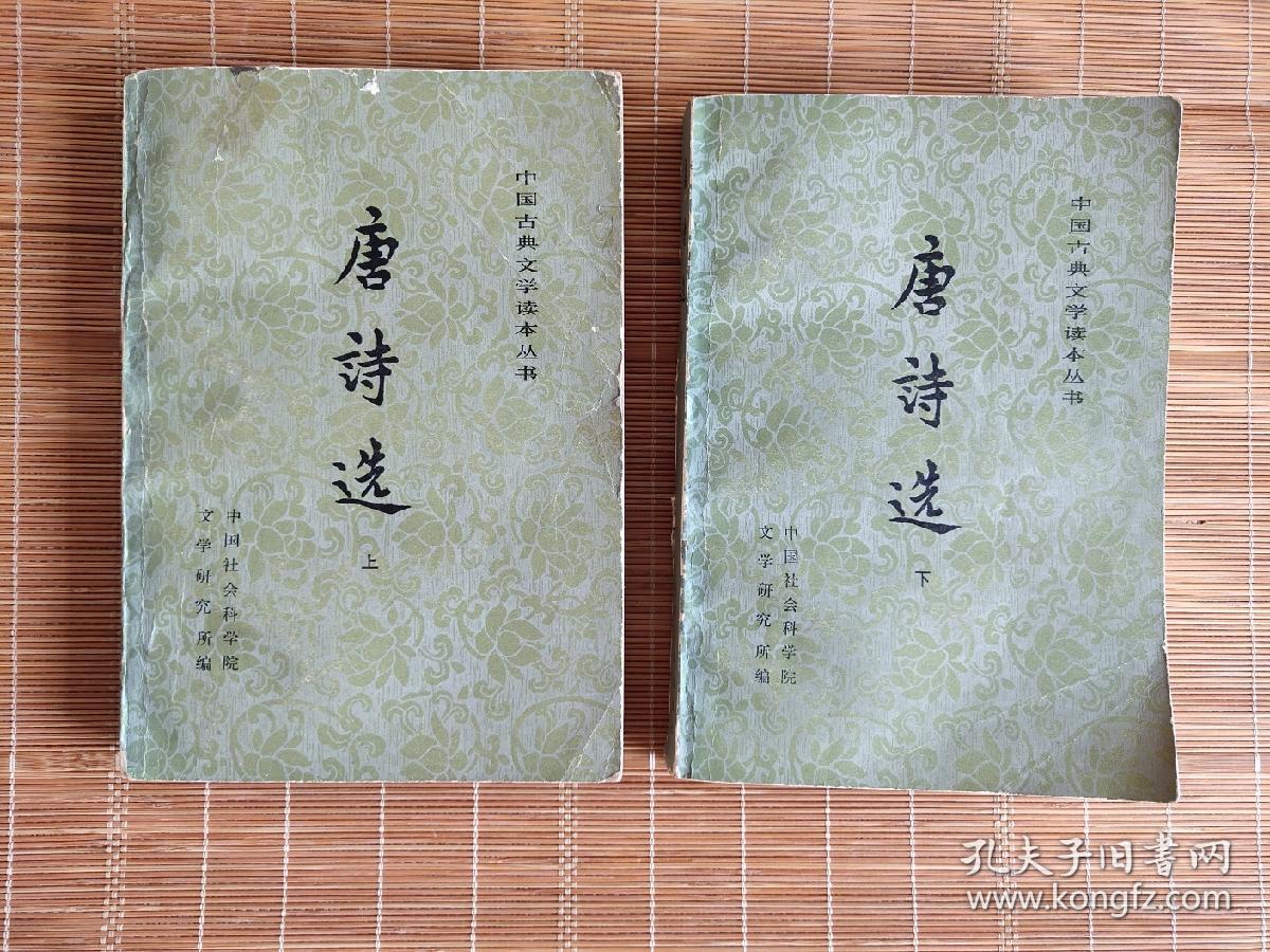 唐诗选  上下册
