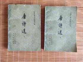 唐诗选  上下册