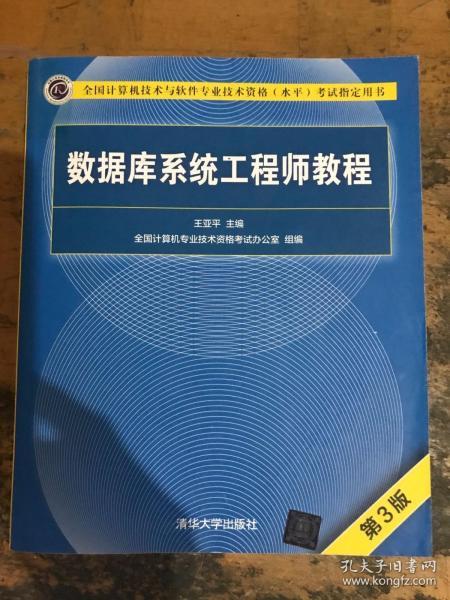 数据库系统工程师教程（第3版）