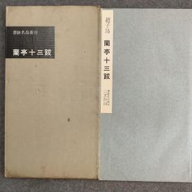 二玄社书迹名品丛刊   赵子昂 兰亭十三跋（有函套）