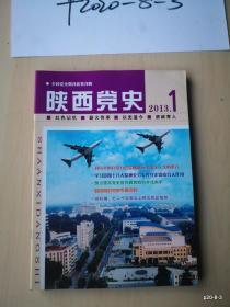 陕西党史2013年第1期