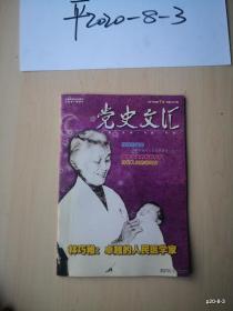 党史文汇2010年第7期