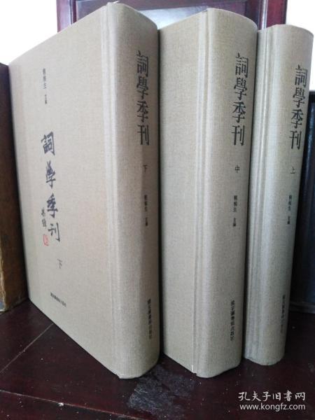 词学季刊   限量本【钤龙榆生“龙沐勋”生前自用印】（精装 全3册）一版一印 全新★ [大开本厚重 -影印中国近代民国词学史 重要研究论文资料