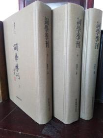 词学季刊   限量本【钤龙榆生“龙沐勋”生前自用印】（精装 全3册）一版一印 全新★ [大开本厚重 -影印中国近代民国词学史 重要研究论文资料