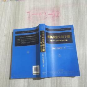 刑事办案实用手册：依据2012年刑事诉讼法精编