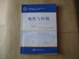 地铁与轻轨（第二版）/普通高等教育“十一五”国家级规划教材·21世纪交通版高等学校教材