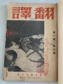 翻译月刊（国立武汉大学图书馆藏书）