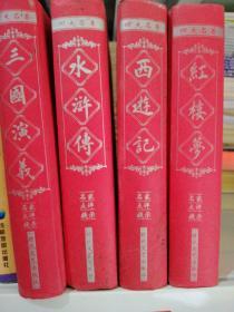 中国古典四大名著：三国演义 红楼梦 西游记 水浒传 (四本全)