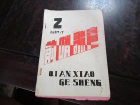 前哨歌声 1967年油印本,