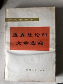 一九七四年重要社论和文章选编