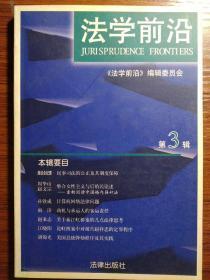 法学前沿.1999年第3辑